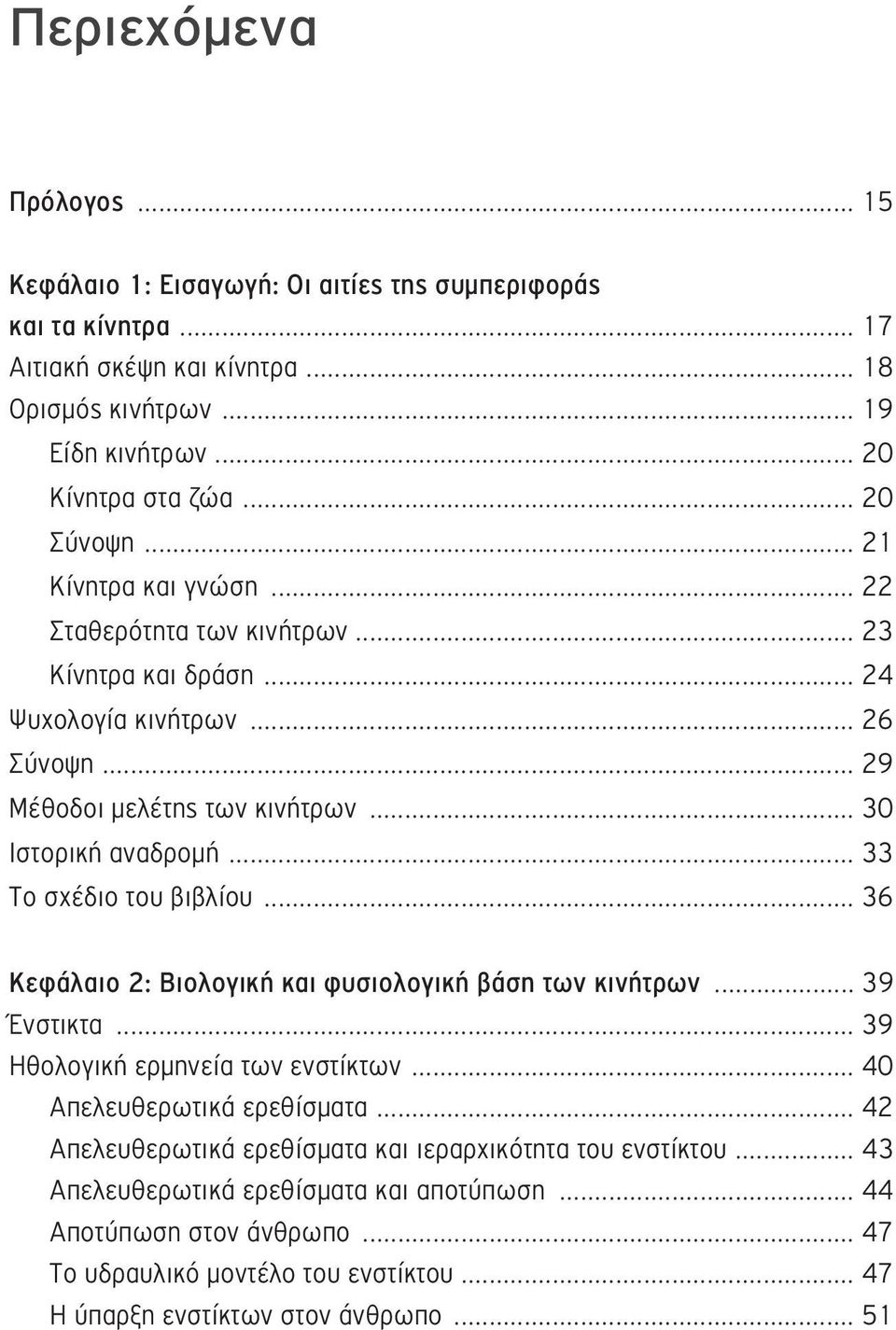 .. 33 Το σχέδιο του βιβλίου... 36 Kεφάλαιο 2: Βιολογική και φυσιολογική βάση των κινήτρων... 39 Ένστικτα... 39 Ηθολογική ερμηνεία των ενστίκτων... 40 Απελευθερωτικά ερεθίσματα.