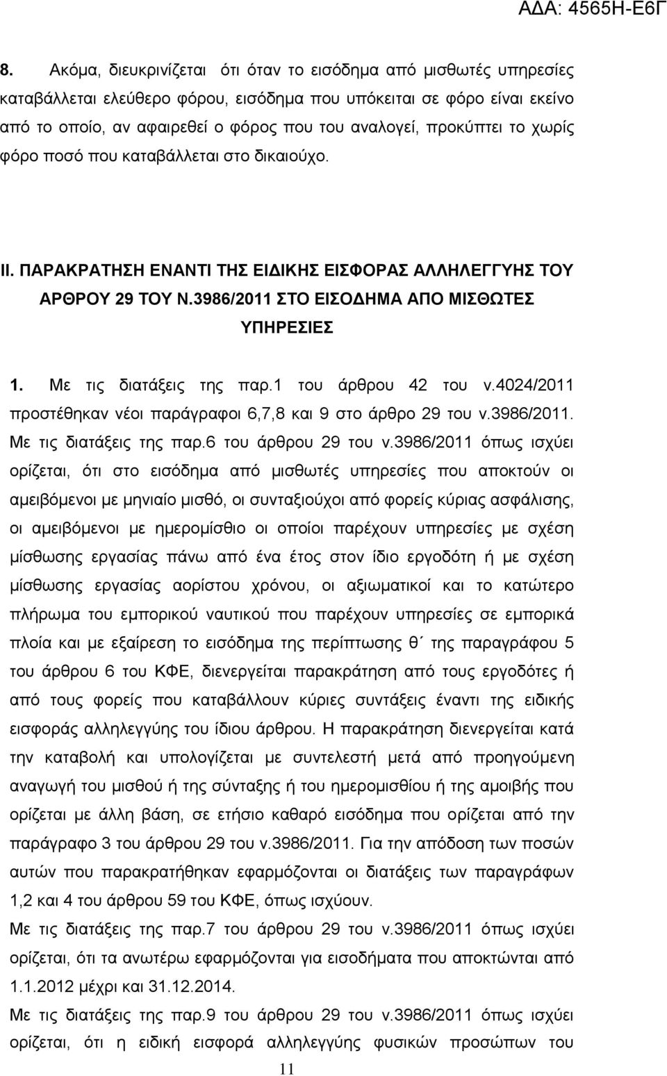 1 ηνπ άξζξνπ 42 ηνπ λ.4024/2011 πξνζηέζεθαλ λένη παξάγξαθνη 6,7,8 θαη 9 ζην άξζξν 29 ηνπ λ.3986/2011. Με ηηο δηαηάμεηο ηεο παξ.6 ηνπ άξζξνπ 29 ηνπ λ.