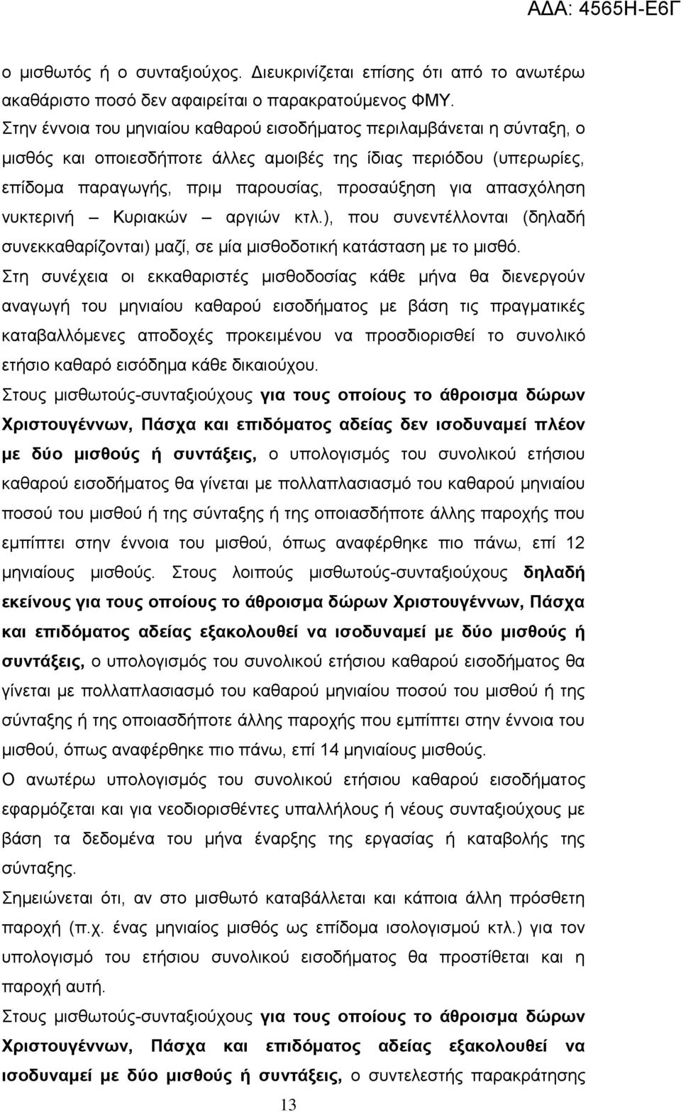 απαζρόιεζε λπθηεξηλή Κπξηαθώλ αξγηώλ θηι.), πνπ ζπλεληέιινληαη (δειαδή ζπλεθθαζαξίδνληαη) καδί, ζε κία κηζζνδνηηθή θαηάζηαζε κε ην κηζζό.