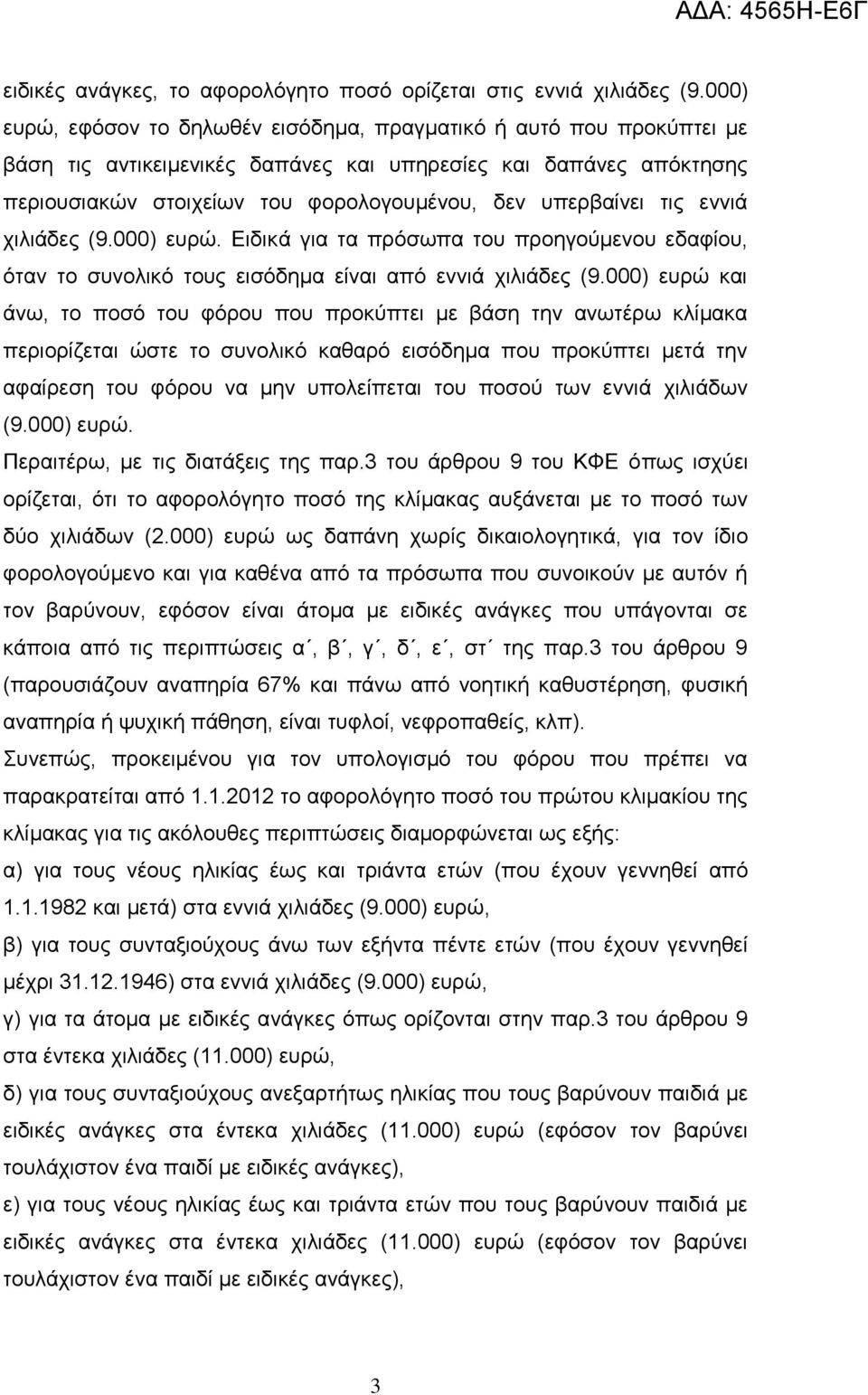 ηηο ελληά ρηιηάδεο (9.000) επξώ. Δηδηθά γηα ηα πξόζσπα ηνπ πξνεγνύκελνπ εδαθίνπ, όηαλ ην ζπλνιηθό ηνπο εηζόδεκα είλαη από ελληά ρηιηάδεο (9.