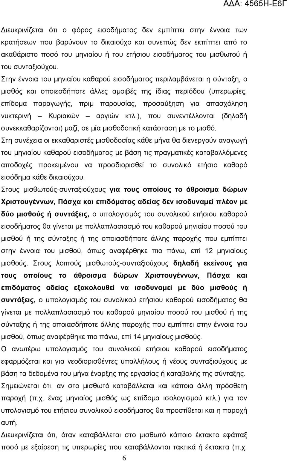 ηελ έλλνηα ηνπ κεληαίνπ θαζαξνύ εηζνδήκαηνο πεξηιακβάλεηαη ε ζύληαμε, ν κηζζόο θαη νπνηεζδήπνηε άιιεο ακνηβέο ηεο ίδηαο πεξηόδνπ (ππεξσξίεο, επίδνκα παξαγσγήο, πξηκ παξνπζίαο, πξνζαύμεζε γηα