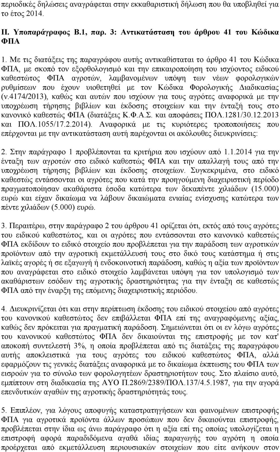 νέων φορολογικών ρυθμίσεων που έχουν υιοθετηθεί με τον Κώδικα Φορολογικής Διαδικασίας (ν.