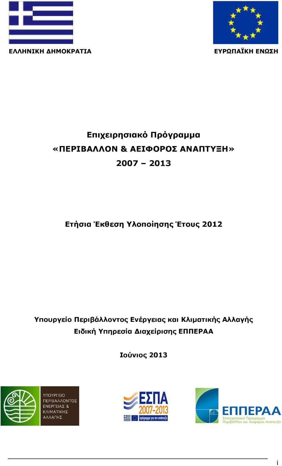 Υλοποίησης Έτους 2012 Υπουργείο Περιβάλλοντος Ενέργειας και