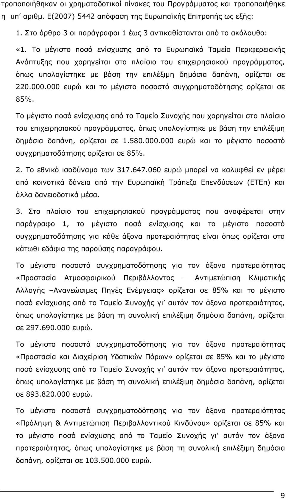 Το μέγιστο ποσό ενίσχυσης από το Ευρωπαϊκό Ταμείο Περιφερειακής Ανάπτυξης που χορηγείται στο πλαίσιο του επιχειρησιακού προγράμματος, όπως υπολογίστηκε με βάση την επιλέξιμη δημόσια δαπάνη, ορίζεται