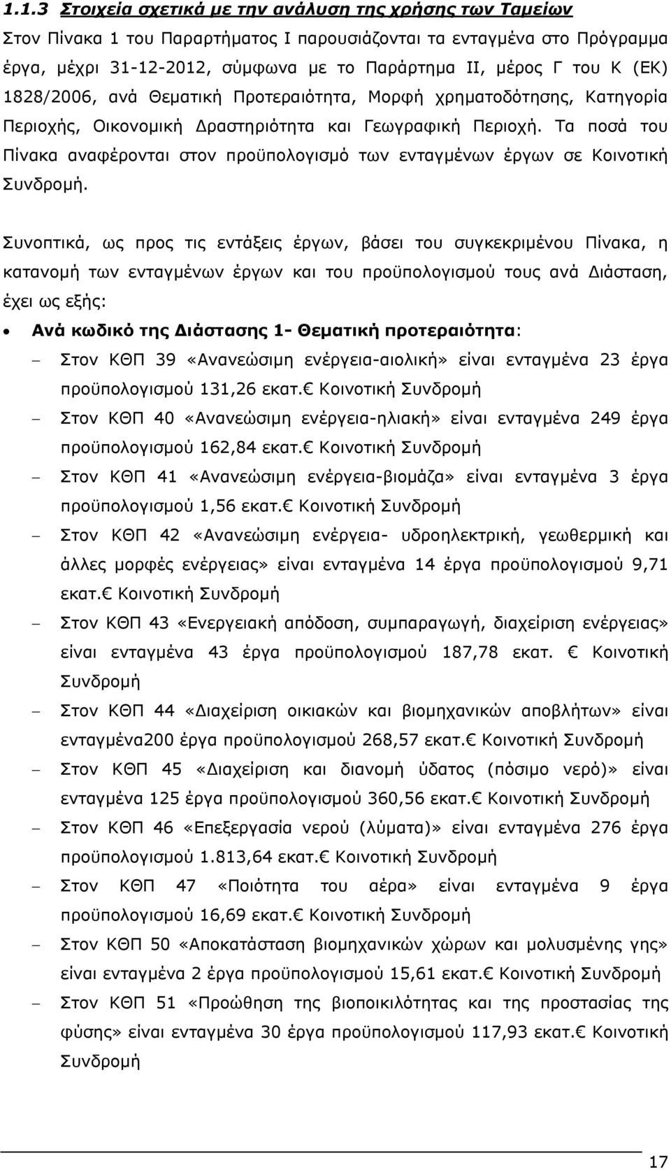 Τα ποσά του Πίνακα αναφέρονται στον προϋπολογισμό των ενταγμένων έργων σε Κοινοτική Συνδρομή.