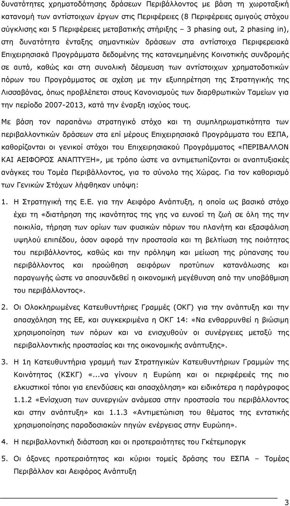 συνολική δέσμευση των αντίστοιχων χρηματοδοτικών πόρων του Προγράμματος σε σχέση με την εξυπηρέτηση της Στρατηγικής της Λισσαβόνας, όπως προβλέπεται στους Κανονισμούς των διαρθρωτικών Ταμείων για την