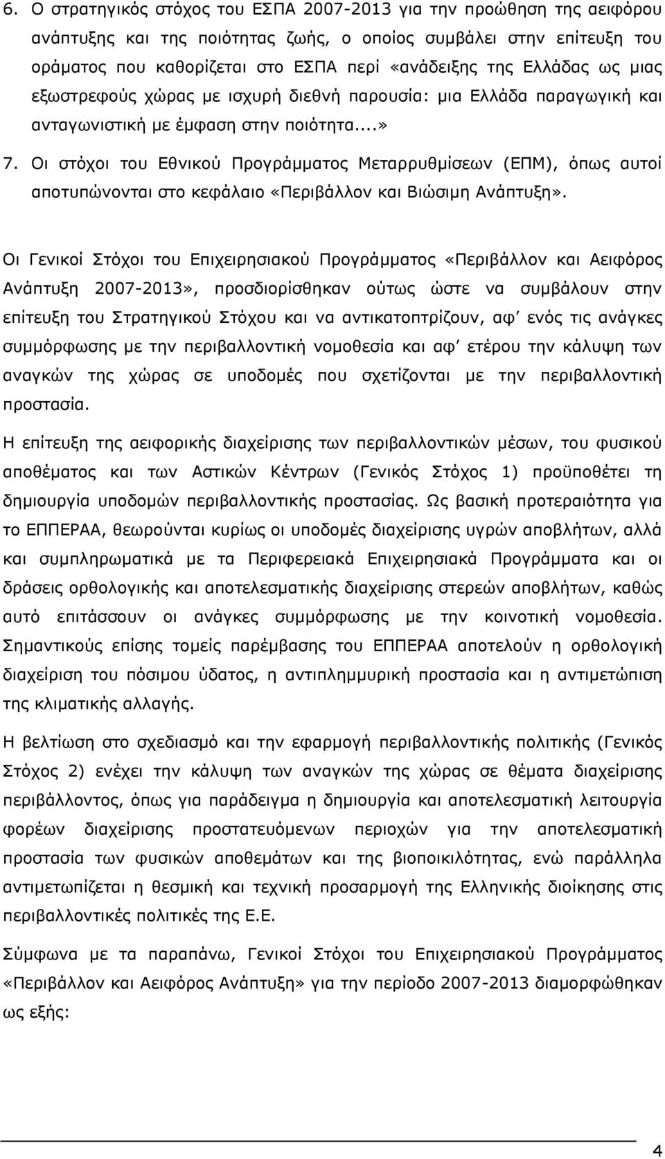 Οι στόχοι του Εθνικού Προγράμματος Μεταρρυθμίσεων (ΕΠΜ), όπως αυτοί αποτυπώνονται στο κεφάλαιο «Περιβάλλον και Βιώσιμη Ανάπτυξη».