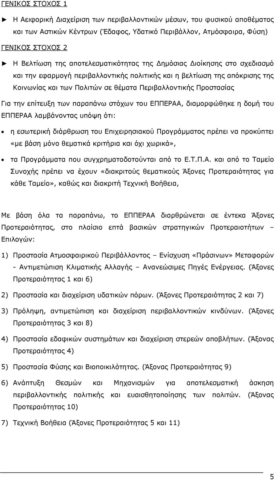 την επίτευξη των παραπάνω στόχων του ΕΠΠΕΡΑΑ, διαμορφώθηκε η δομή του ΕΠΠΕΡΑΑ λαμβάνοντας υπόψη ότι: η εσωτερική διάρθρωση του Επιχειρησιακού Προγράμματος πρέπει να προκύπτει «με βάση μόνο θεματικά