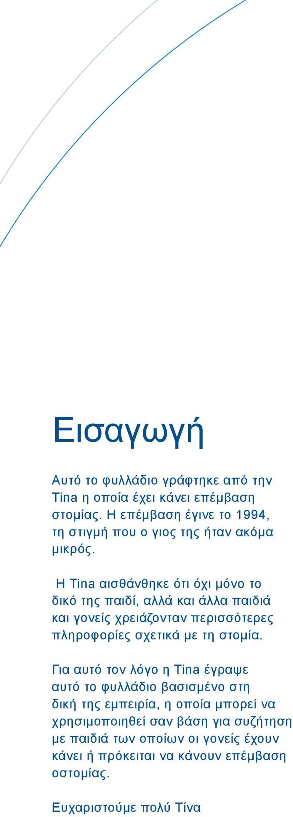 Η Tina αισθάνθηκε ότι όχι μόνο το δικό της παιδί, αλλά και άλλα παιδιά και γονείς χρειάζονταν περισσότερες πληροφορίες σχετικά με τη