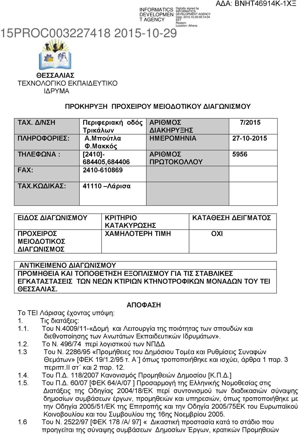 ΚΩΔΙΚΑΣ: 41110 Λάρισα ΕΙΔΟΣ ΔΙΑΓΩΝΙΣΜΟΥ ΠΡΟΧΕΙΡΟΣ ΜΕΙΟΔΟΤΙΚΟΣ ΔΙΑΓΩΝΙΣΜΟΣ ΚΡΙΤΗΡΙΟ ΚΑΤΑΚΥΡΩΣΗΣ ΧΑΜΗΛΟΤΕΡΗ ΤΙΜΗ ΚΑΤΑΘΕΣΗ ΔΕΙΓΜΑΤΟΣ OXI ΑΝΤΙΚΕΙΜΕΝΟ ΔΙΑΓΩΝΙΣΜΟΥ ΠΡΟΜΗΘΕΙΑ ΚΑΙ ΤΟΠΟΘΕΤΗΣΗ ΕΞΟΠΛΙΣΜΟΥ ΓΙΑ