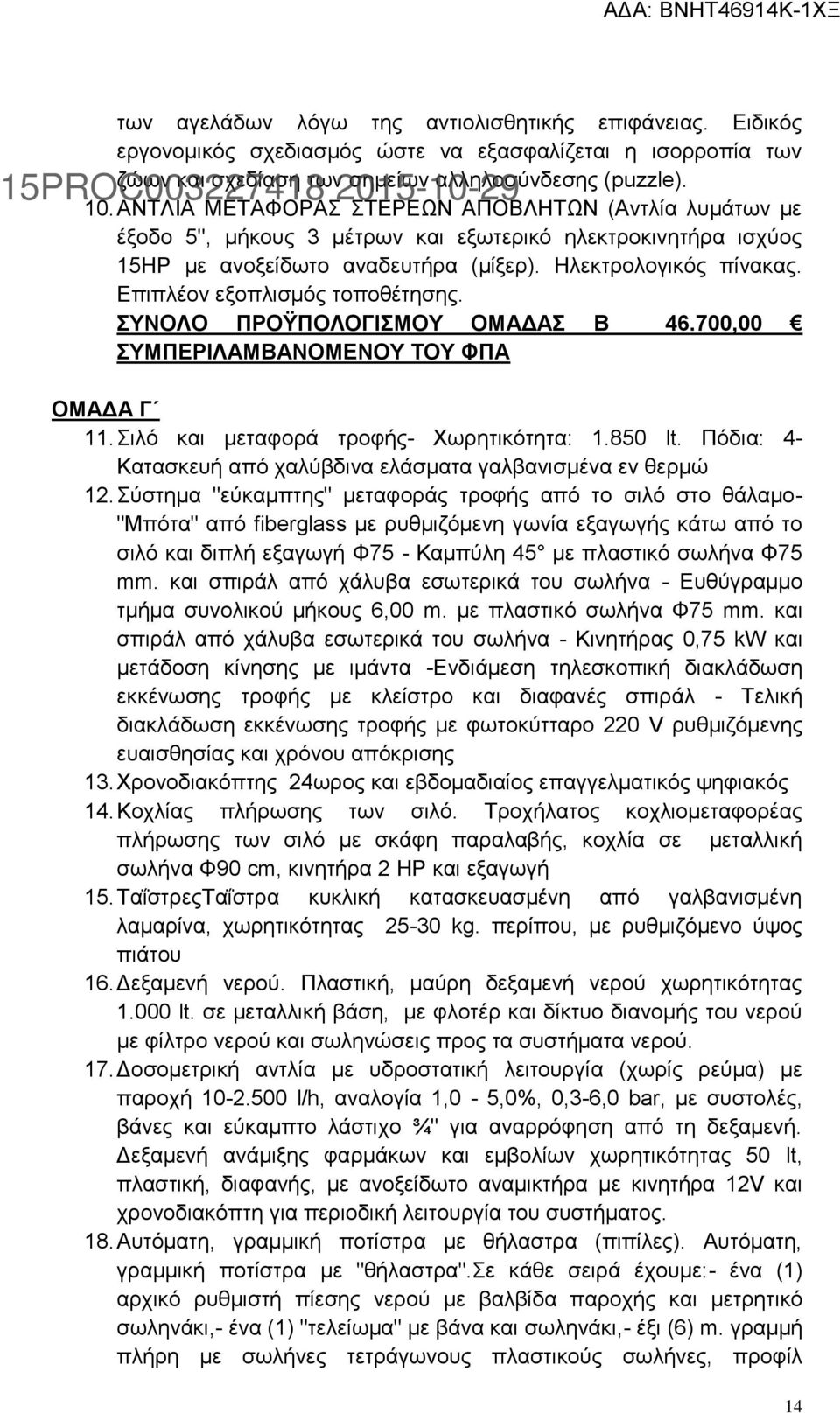 Επιπλέον εξοπλισμός τοποθέτησης. ΣΥΝΟΛΟ ΠΡΟΫΠΟΛΟΓΙΣΜΟΥ ΟΜΑΔΑΣ Β 46.700,00 ΣΥΜΠΕΡΙΛΑΜΒΑΝΟΜΕΝΟΥ ΤΟΥ ΦΠΑ 15PROC003227418 2015-10-29 ΟΜΑΔΑ Γ 11. Σιλό και μεταφορά τροφής- Χωρητικότητα: 1.850 lt.