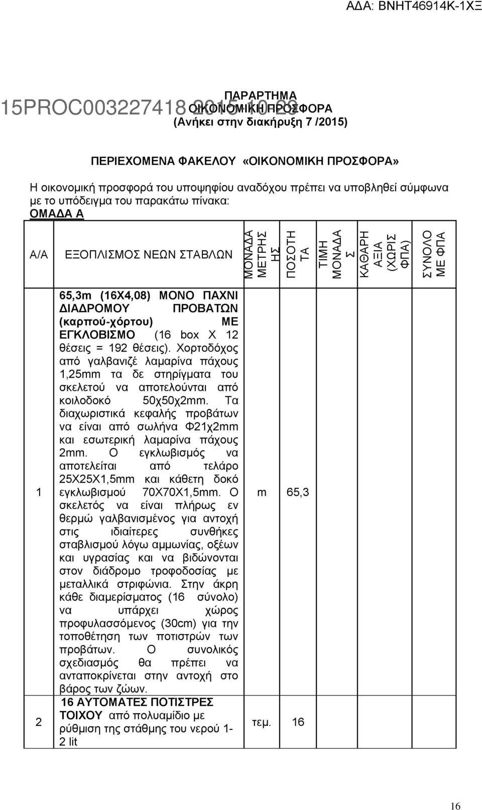 ΠΡΟΒΑΤΩΝ (καρπού-χόρτου) ΜΕ ΕΓΚΛΟΒΙΣΜΟ (16 box X 12 θέσεις = 192 θέσεις). Χορτοδόχος από γαλβανιζέ λαμαρίνα πάχους 1,25mm τα δε στηρίγματα του σκελετού να αποτελούνται από κοιλοδοκό 50χ50χ2mm.