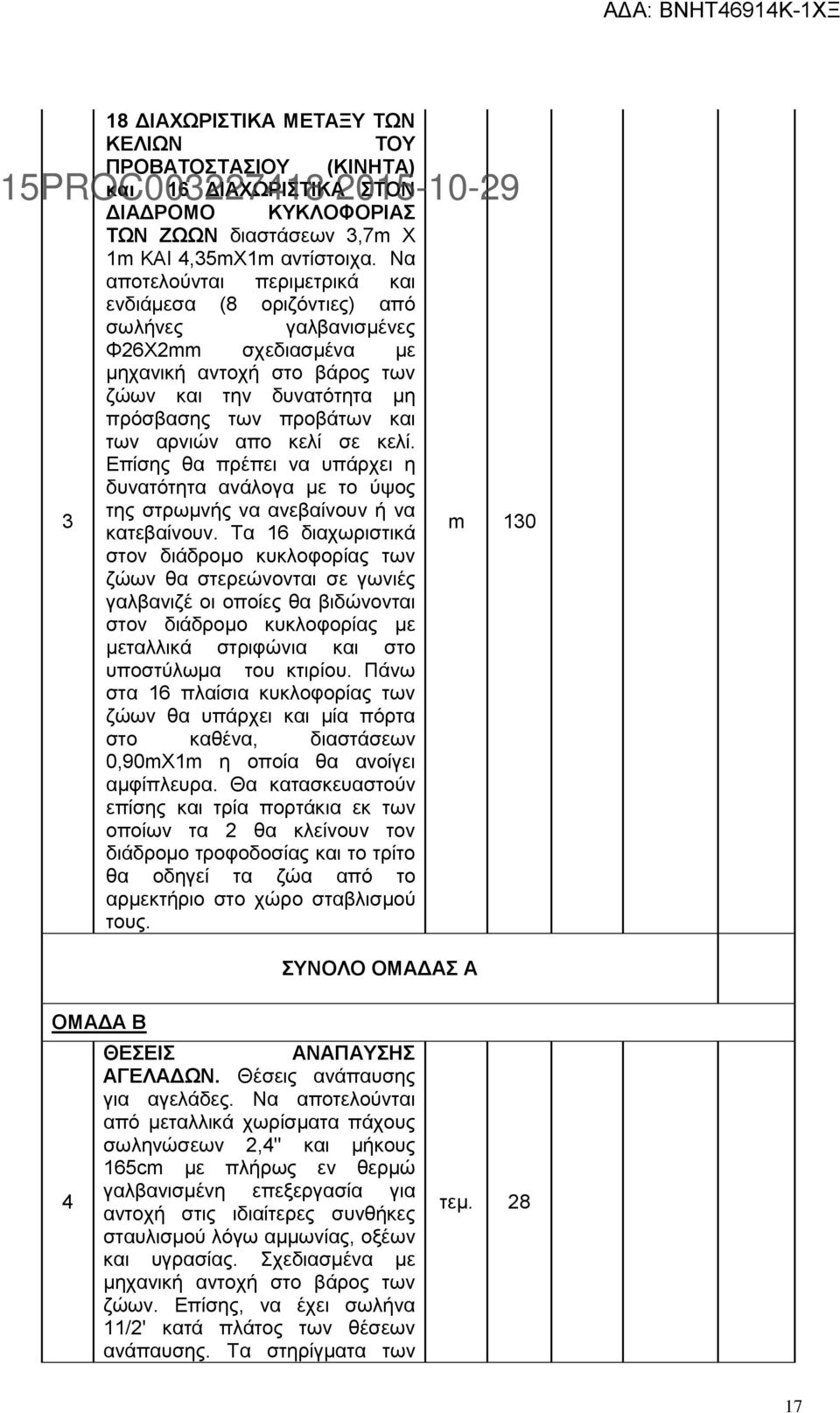 αρνιών απο κελί σε κελί. Επίσης θα πρέπει να υπάρχει η δυνατότητα ανάλογα με το ύψος της στρωμνής να ανεβαίνουν ή να κατεβαίνουν.