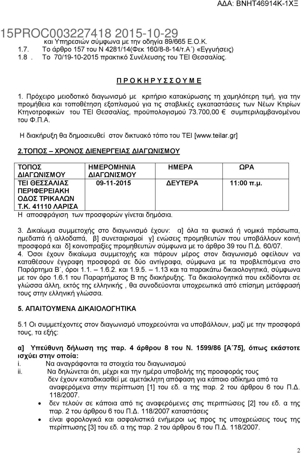Πρόχειρο μειοδοτικό διαγωνισμό με κριτήριο κατακύρωσης τη χαμηλότερη τιμή, για την προμήθεια και τοποθέτηση εξοπλισμού για τις σταβλικές εγκαταστάσεις των Νέων Κτιρίων Κτηνοτροφικών του ΤΕΙ