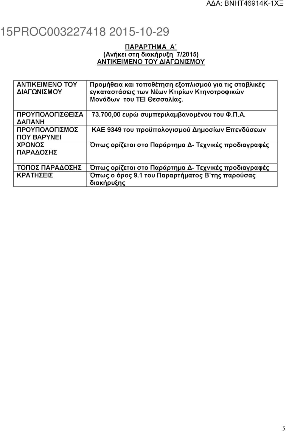 Κτιρίων Κτηνοτροφικών Μονάδων του ΤΕΙ Θεσσαλίας. 73.700,00 ευρώ συμπεριλαμβανομένου του Φ.Π.Α.