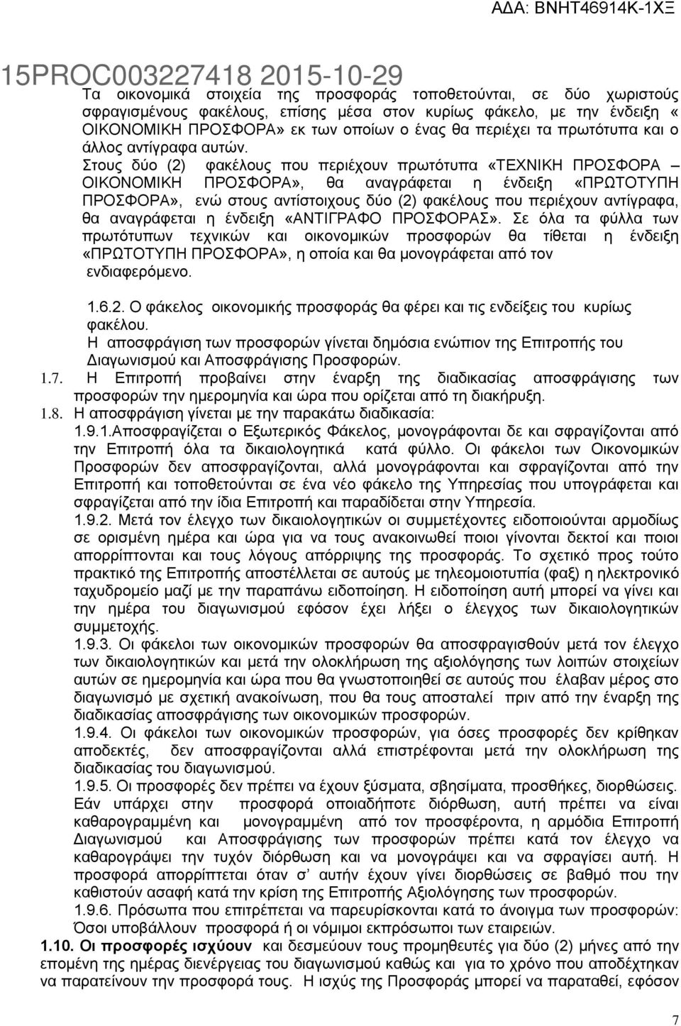 Στους δύο (2) φακέλους που περιέχουν πρωτότυπα «ΤΕΧΝΙΚΗ ΠΡΟΣΦΟΡΑ ΟΙΚΟΝΟΜΙΚΗ ΠΡΟΣΦΟΡΑ», θα αναγράφεται η ένδειξη «ΠΡΩΤΟΤΥΠΗ ΠΡΟΣΦΟΡΑ», ενώ στους αντίστοιχους δύο (2) φακέλους που περιέχουν αντίγραφα,