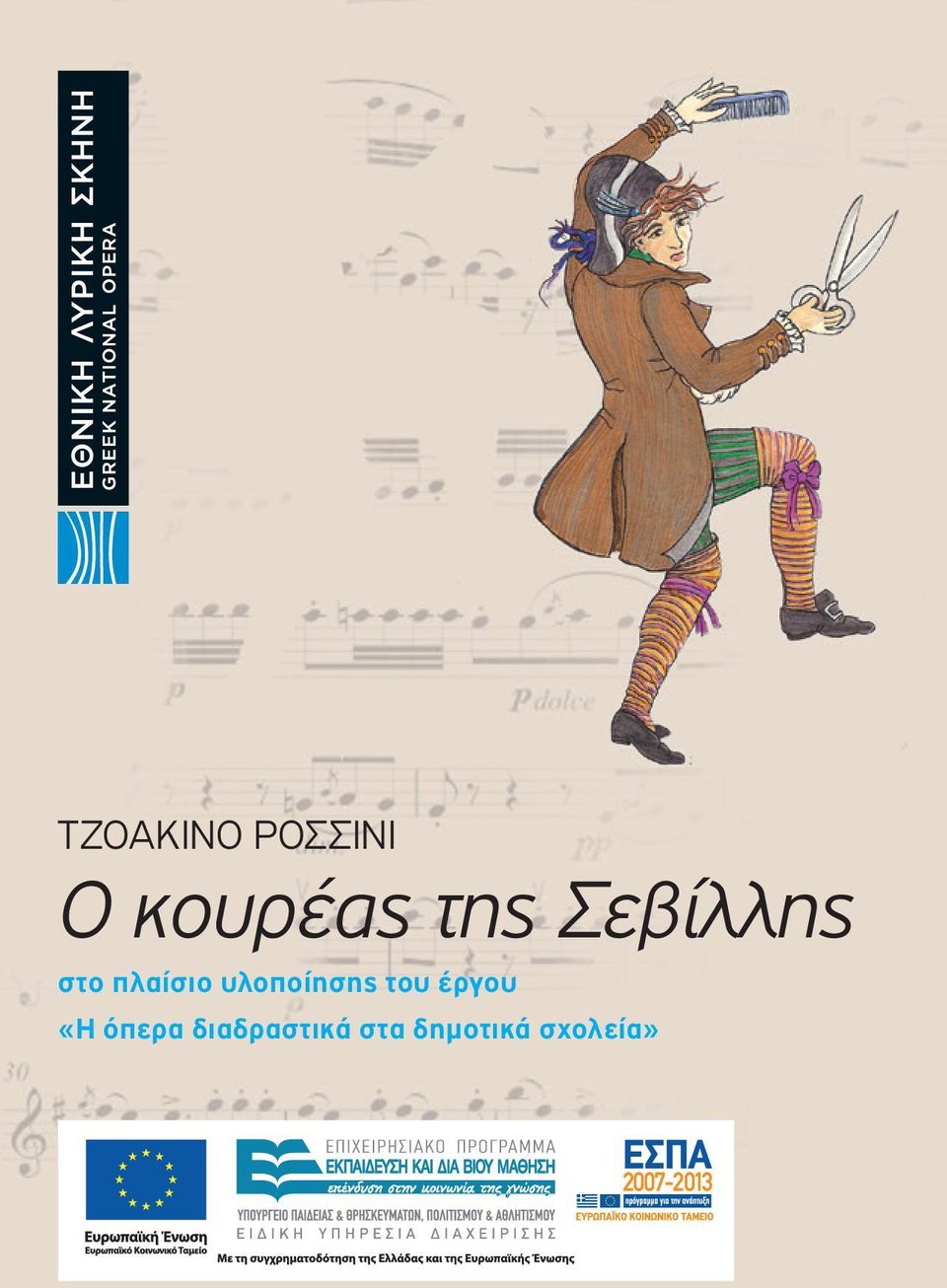 υλοποίησης του έργου «Η
