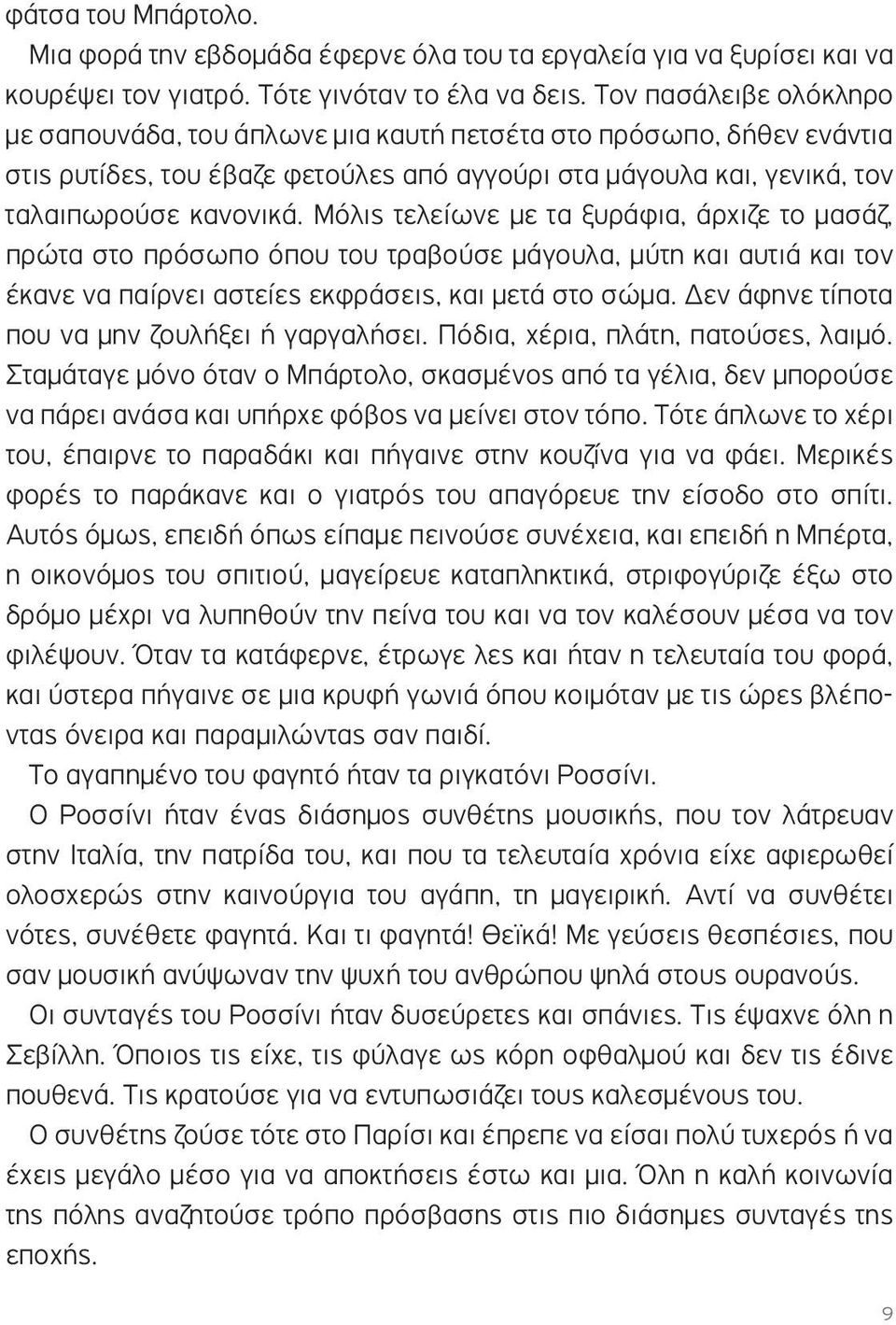 Μόλις τελείωνε µε τα ξυράφια, άρχιζε το µασάζ, πρώτα στο πρόσωπο όπου του τραβούσε µάγουλα, µύτη και αυτιά και τον έκανε να παίρνει αστείες εκφράσεις, και µετά στο σώµα.
