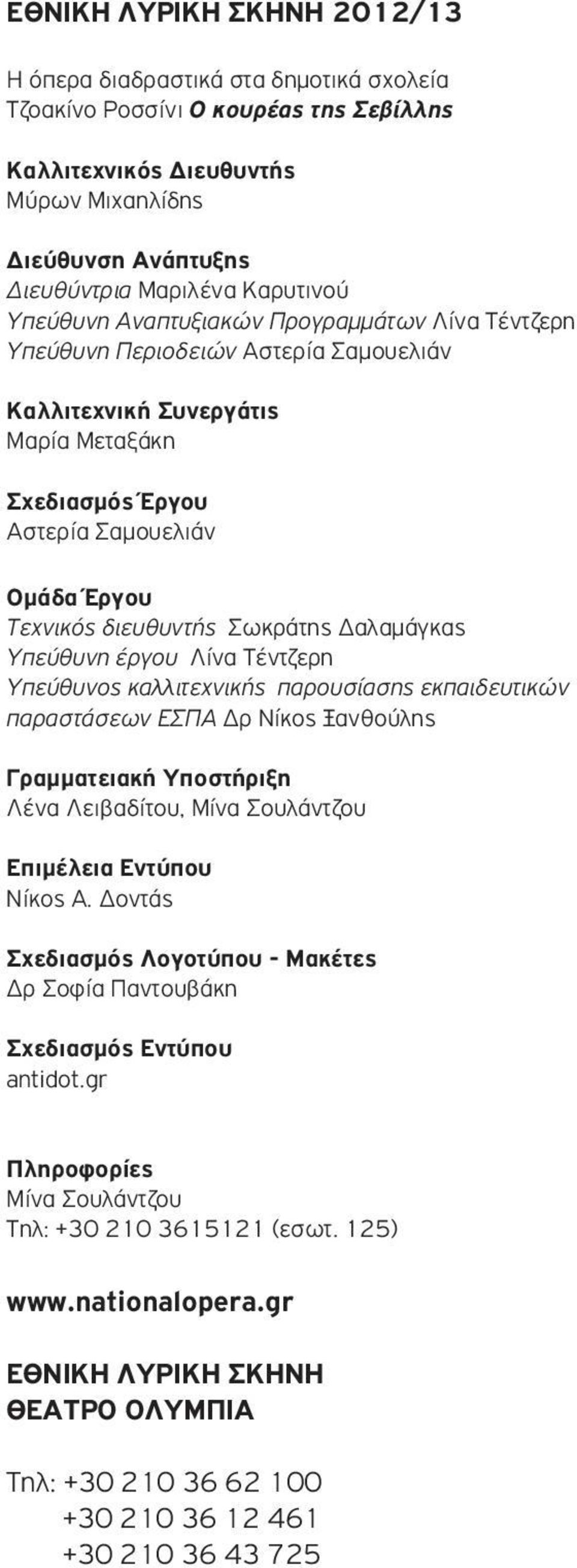 διευθυντής Σωκράτης Δαλαμάγκας Υπεύθυνη έργου Λίνα Τέντζερη Υπεύθυνος καλλιτεχνικής παρουσίασης εκπαιδευτικών παραστάσεων ΕΣΠΑ Δρ Νίκος Ξανθούλης Γραμματειακή Υποστήριξη Λένα Λειβαδίτου, Μίνα