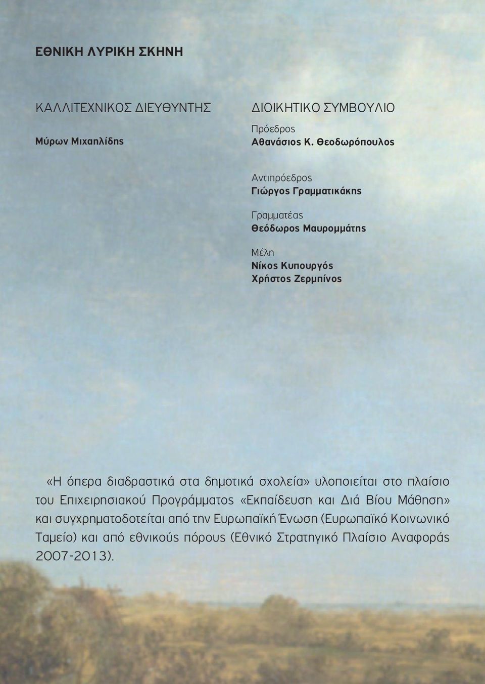 όπερα διαδραστικά στα δημοτικά σχολεία» υλοποιείται στο πλαίσιο του Επιχειρησιακού Προγράμματος «Εκπαίδευση και Διά Βίου