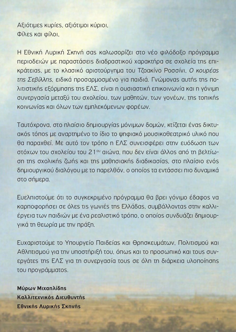 Γνώµονας αυτής της πολιτιστικής εξόρµησης της ΕΛΣ, είναι η ουσιαστική επικοινωνία και η γόνιµη συνεργασία µεταξύ του σχολείου, των µαθητών, των γονέων, της τοπικής κοινωνίας και όλων των εµπλεκόµενων