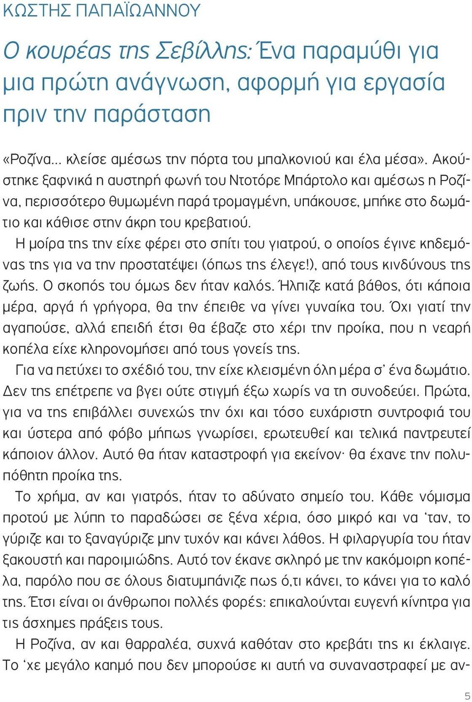 Η µοίρα της την είχε φέρει στο σπίτι του γιατρού, ο οποίος έγινε κηδεµόνας της για να την προστατέψει (όπως της έλεγε!), από τους κινδύνους της ζωής. Ο σκοπός του όµως δεν ήταν καλός.