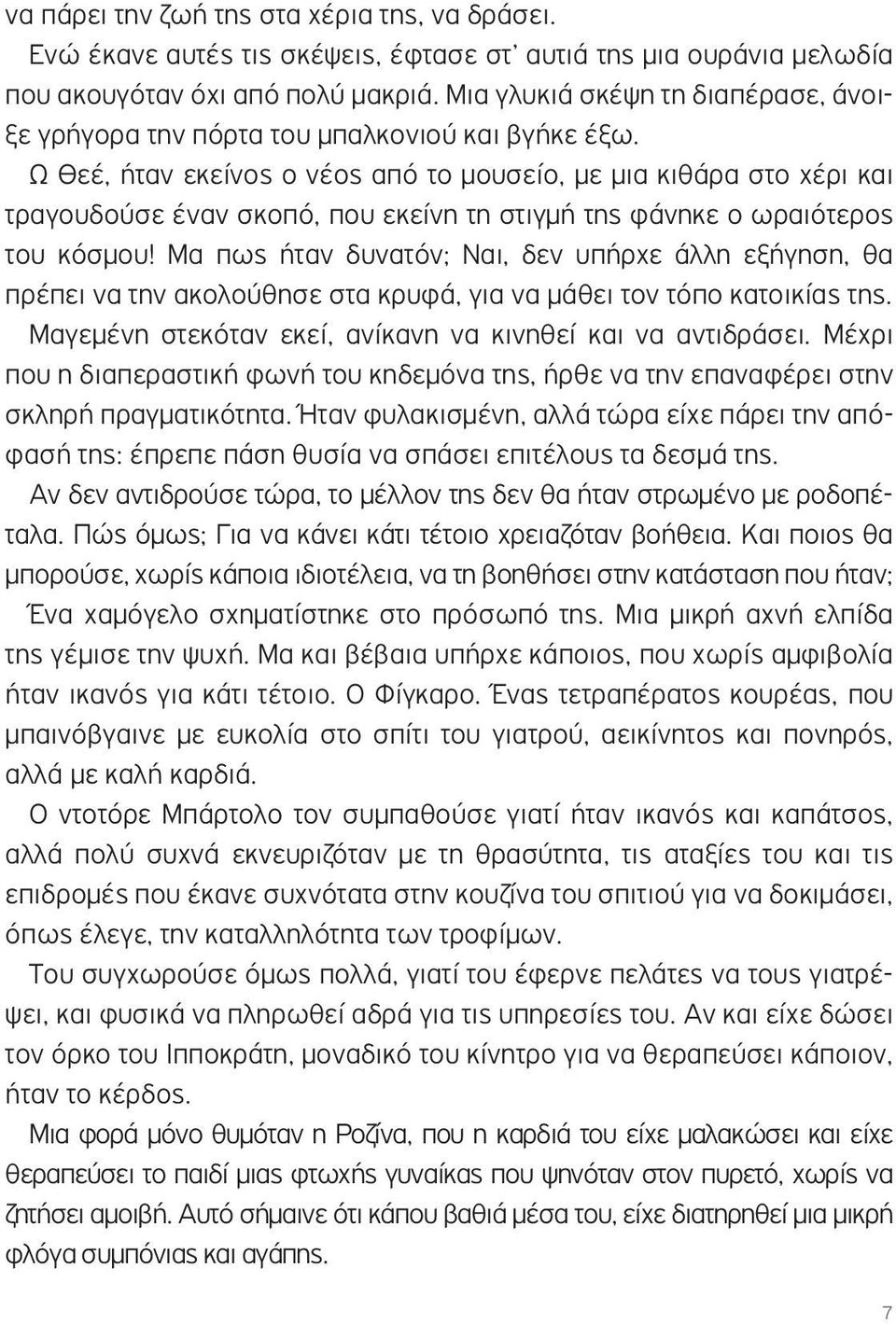 Ω Θεέ, ήταν εκείνος ο νέος από το µουσείο, µε µια κιθάρα στο χέρι και τραγουδούσε έναν σκοπό, που εκείνη τη στιγµή της φάνηκε ο ωραιότερος του κόσµου!