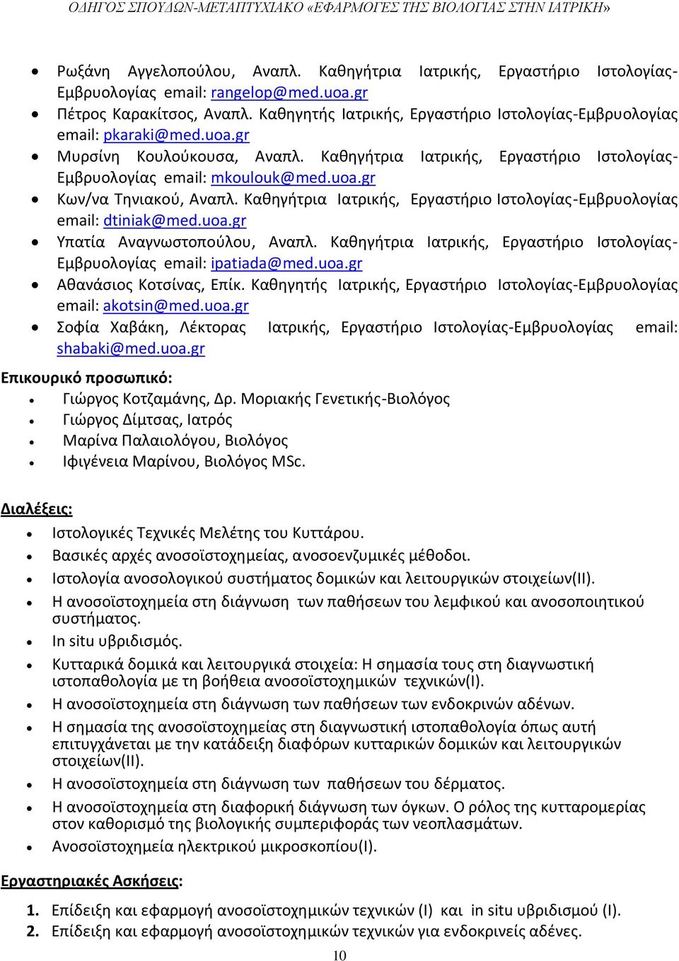 Καθηγήτρια Ιατρικής, Εργαστήριο Ιστολογίας-Εμβρυολογίας email: dtiniak@med.uoa.gr Υπατία Αναγνωστοπούλου, Αναπλ. Καθηγήτρια Ιατρικής, Εργαστήριο Ιστολογίας- Εμβρυολογίας email: ipatiada@med.uoa.gr Αθανάσιος Κοτσίνας, Επίκ.