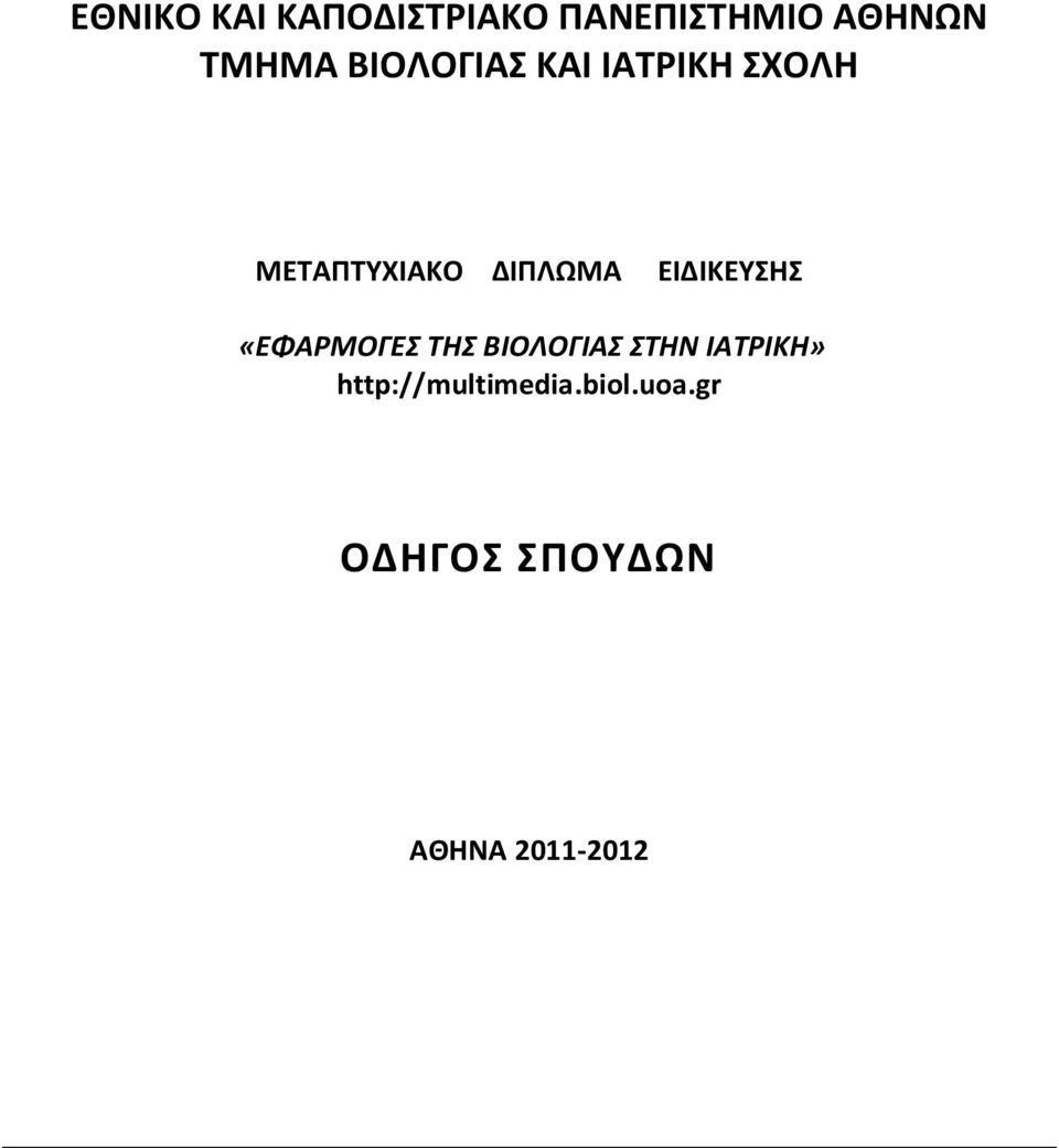ΕΙΔΙΚΕΥΣΗΣ «ΕΦΑΡΜΟΓΕΣ ΤΗΣ ΒΙΟΛΟΓΙΑΣ ΣΤΗΝ ΙΑΤΡΙΚΗ»