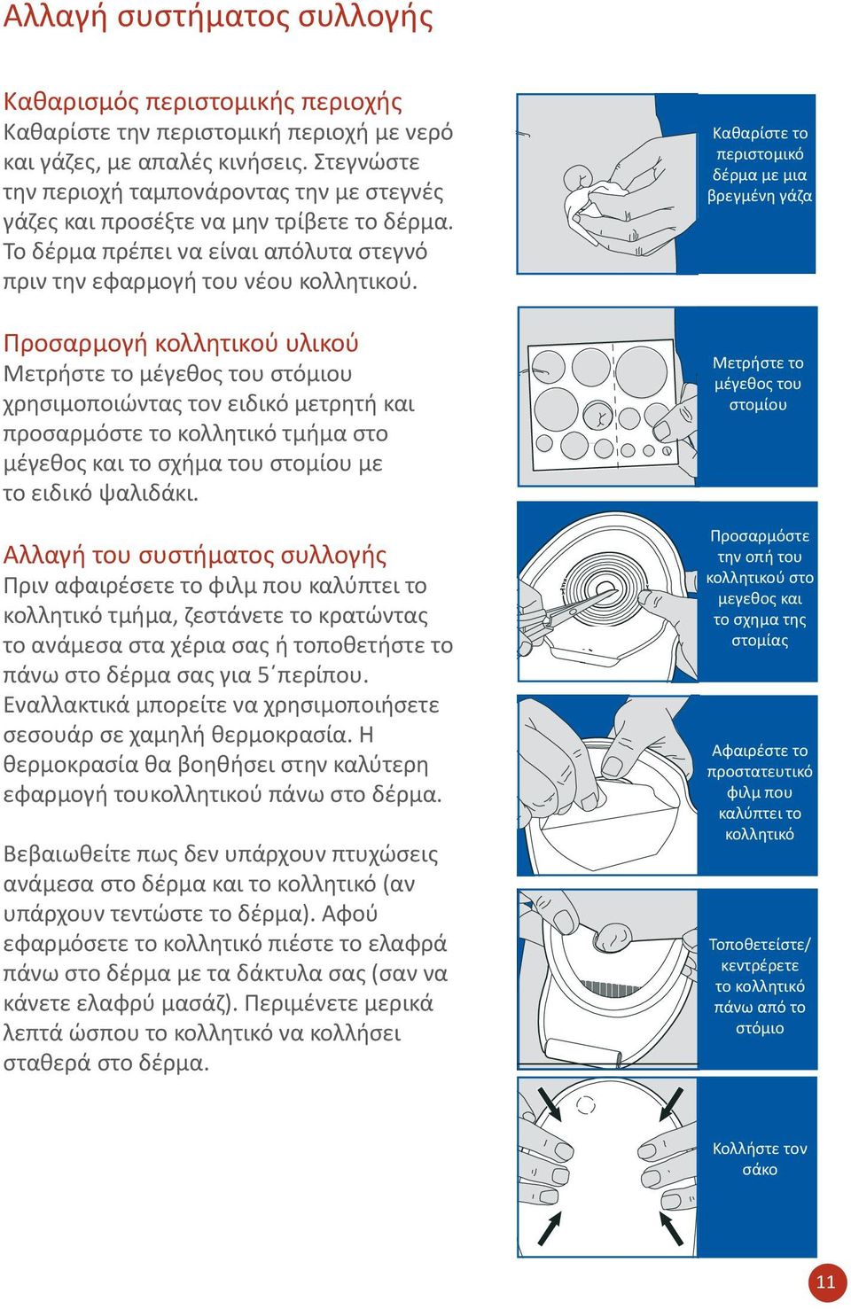 Προσαρμογή κολλητικού υλικού Μετρήστε το μέγεθος του στόμιου χρησιμοποιώντας τον ειδικό μετρητή και προσαρμόστε το κολλητικό τμήμα στο μέγεθος και το σχήμα του στομίου με το ειδικό ψαλιδάκι.