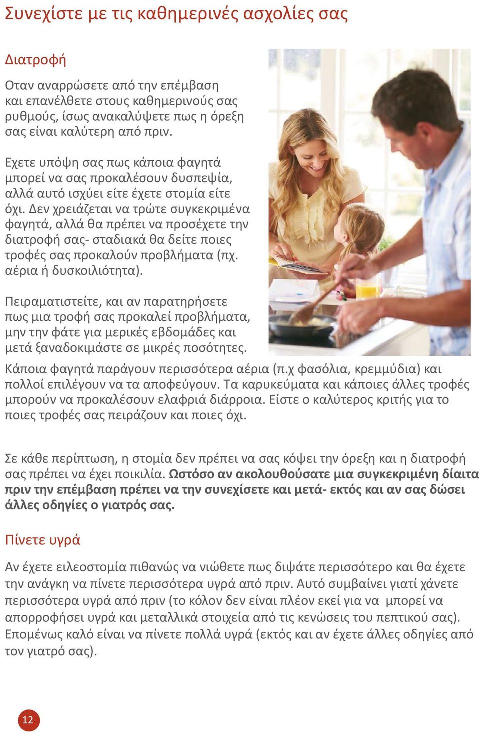 Δεν χρειάζεται να τρώτε συγκεκριμένα φαγητά, αλλά θα πρέπει να προσέχετε την διατροφή σας- σταδιακά θα δείτε ποιες τροφές σας προκαλούν προβλήματα (πχ. αέρια ή δυσκοιλιότητα).