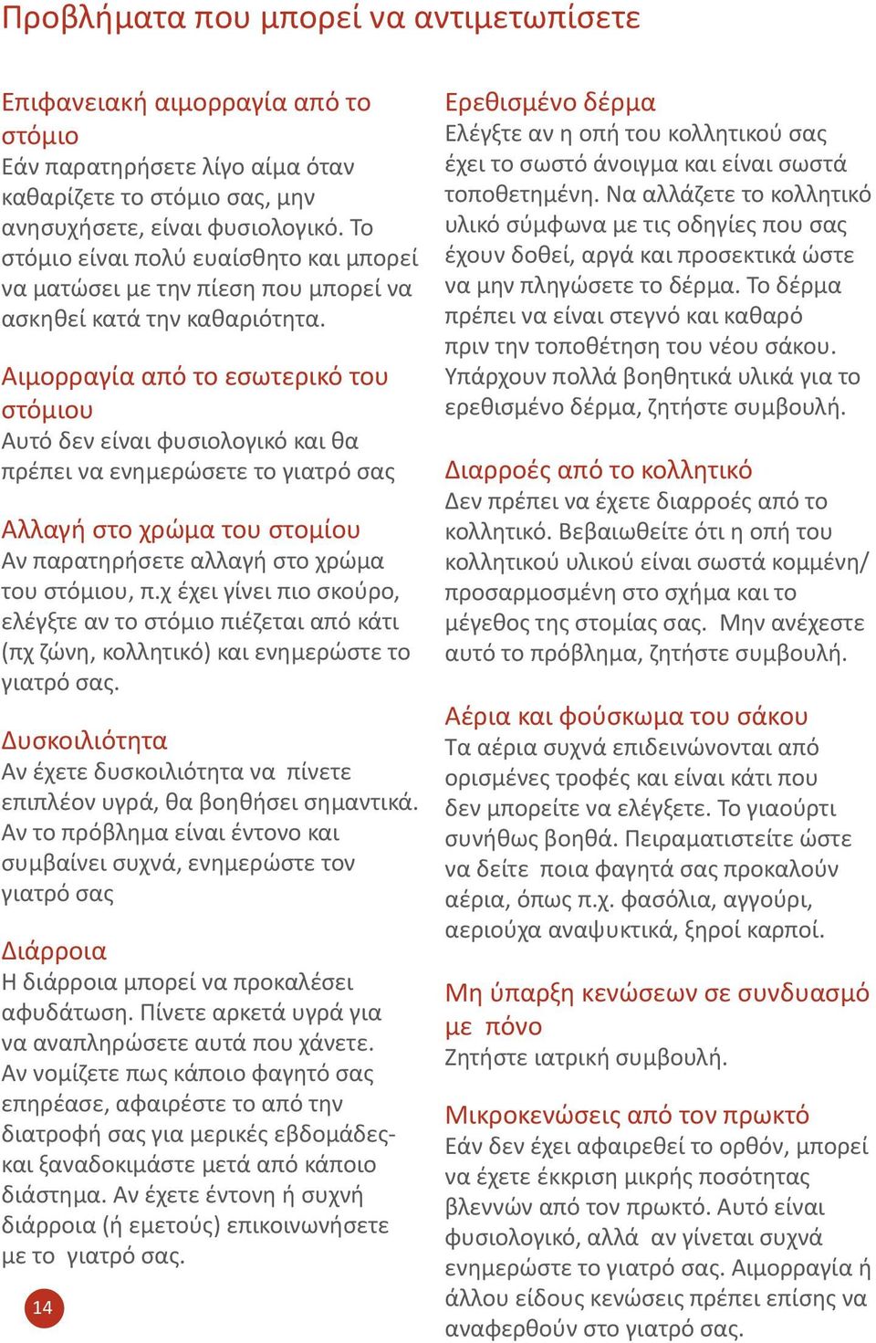 Αιμορραγία από το εσωτερικό του στόμιου Αυτό δεν είναι φυσιολογικό και θα πρέπει να ενημερώσετε το γιατρό σας Αλλαγή στο χρώμα του στομίου Αν παρατηρήσετε αλλαγή στο χρώμα του στόμιου, π.