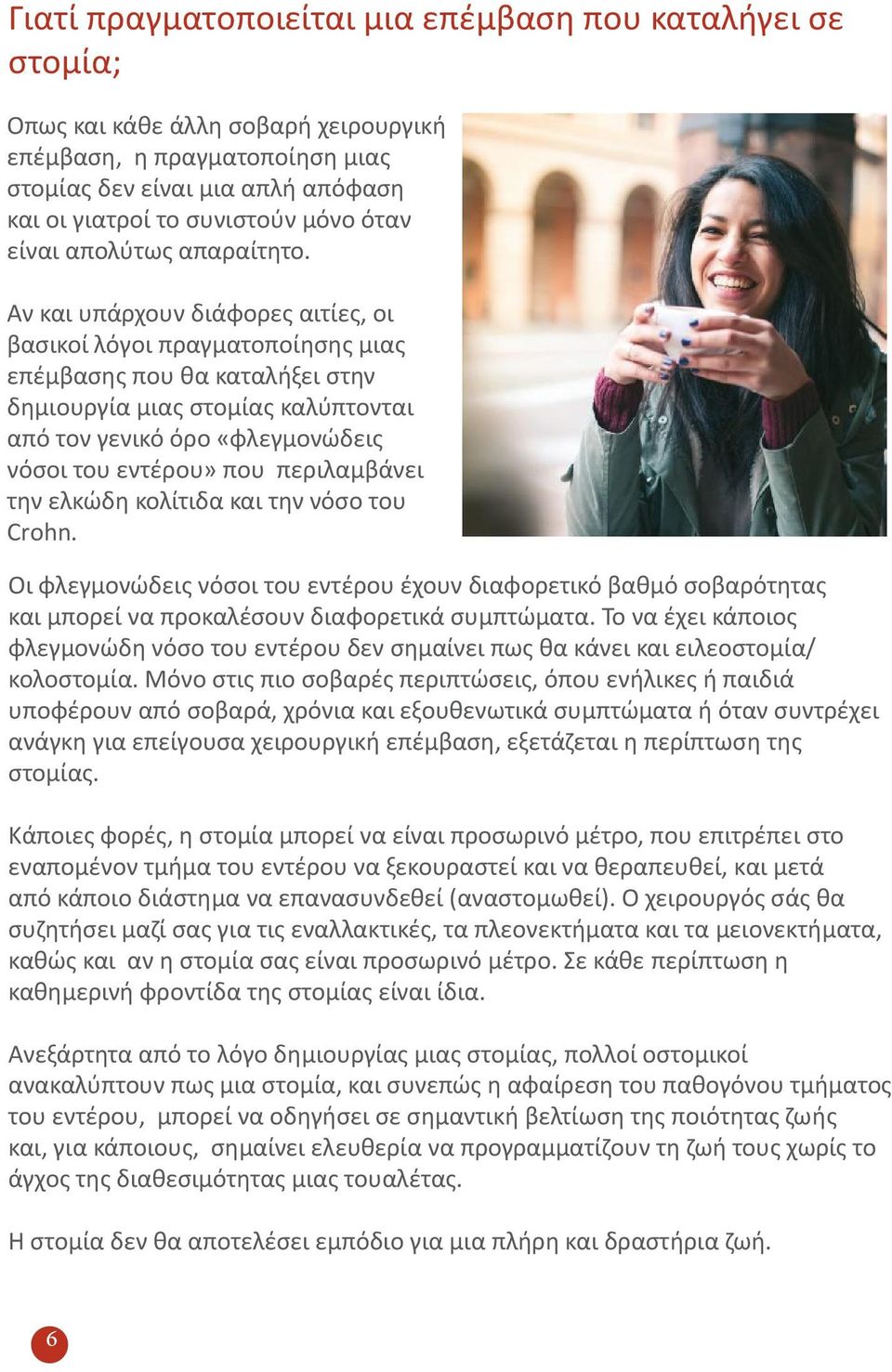 Αν και υπάρχουν διάφορες αιτίες, οι βασικοί λόγοι πραγματοποίησης μιας επέμβασης που θα καταλήξει στην δημιουργία μιας στομίας καλύπτονται από τον γενικό όρο «φλεγμονώδεις νόσοι του εντέρου» που