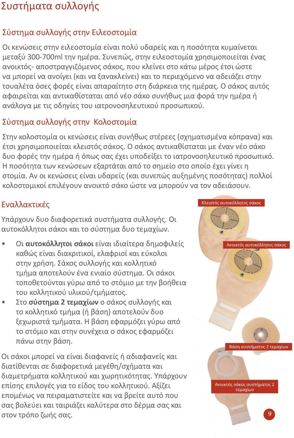 τουαλέτα όσες φορές είναι απαραίτητο στη διάρκεια της ημέρας.