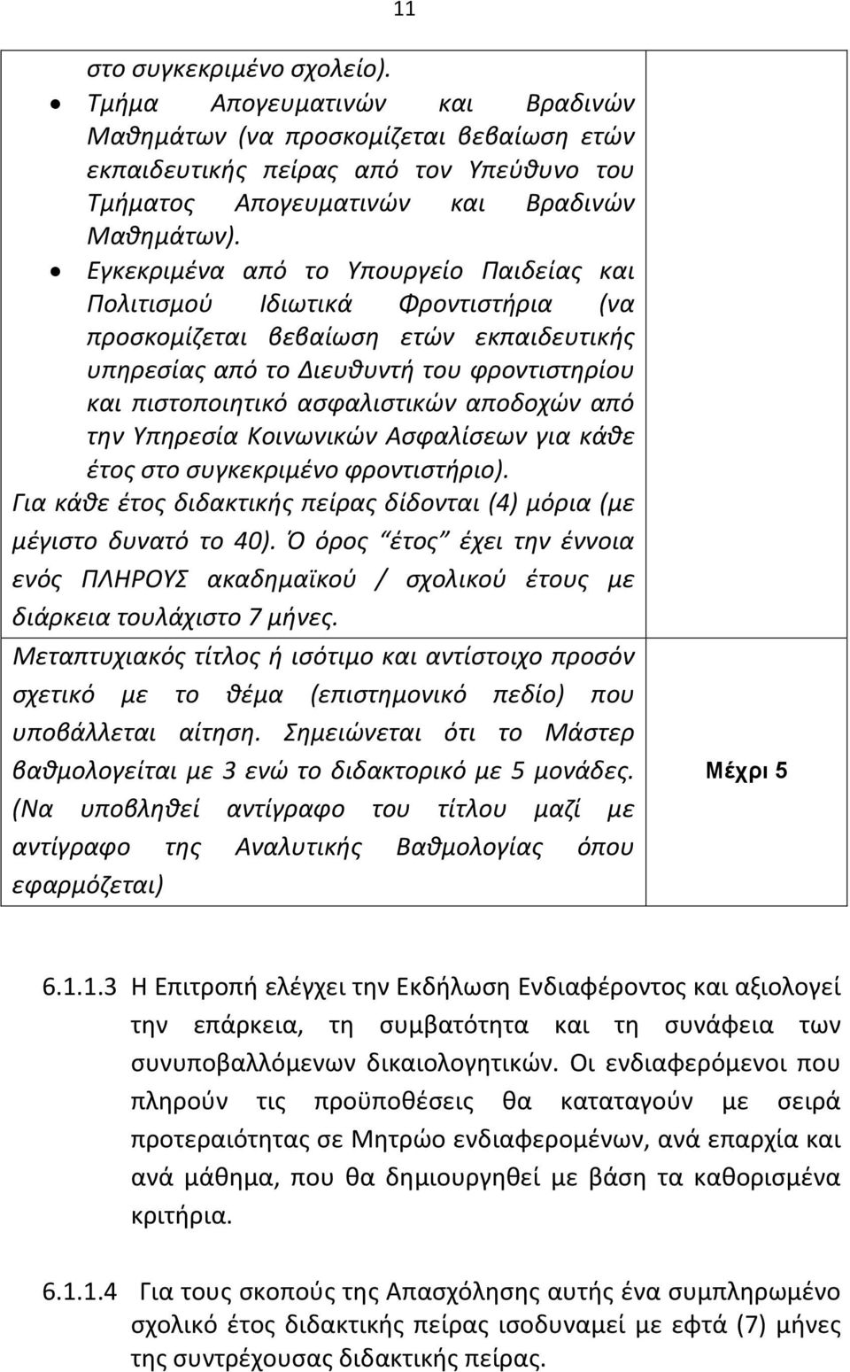 αποδοχών από την Υπηρεσία Κοινωνικών Ασφαλίσεων για κάθε έτος στο συγκεκριμένο φροντιστήριο). Για κάθε έτος διδακτικής πείρας δίδονται (4) μόρια (με μέγιστο δυνατό το 40).