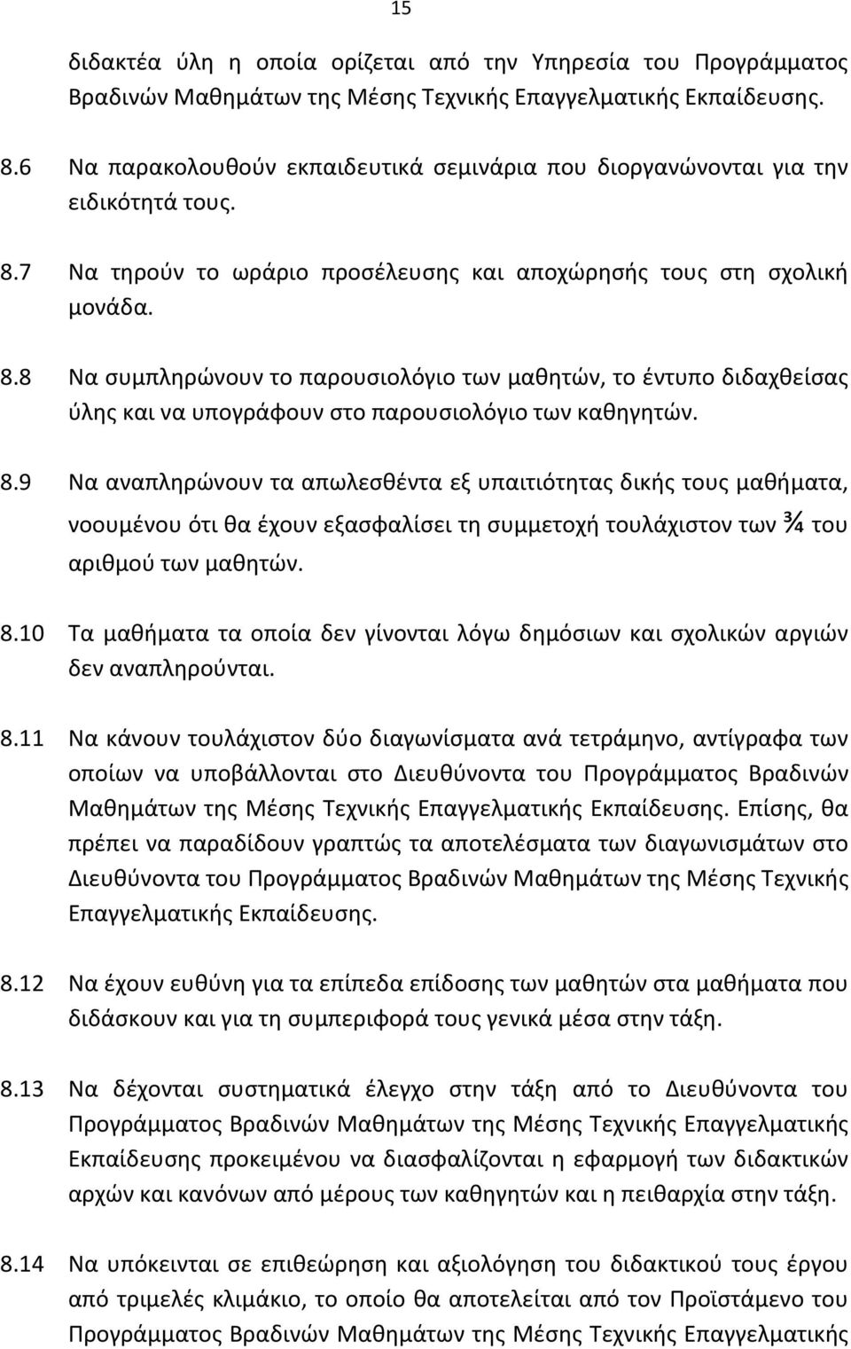 7 Να τηρούν το ωράριο προσέλευσης και αποχώρησής τους στη σχολική μονάδα. 8.