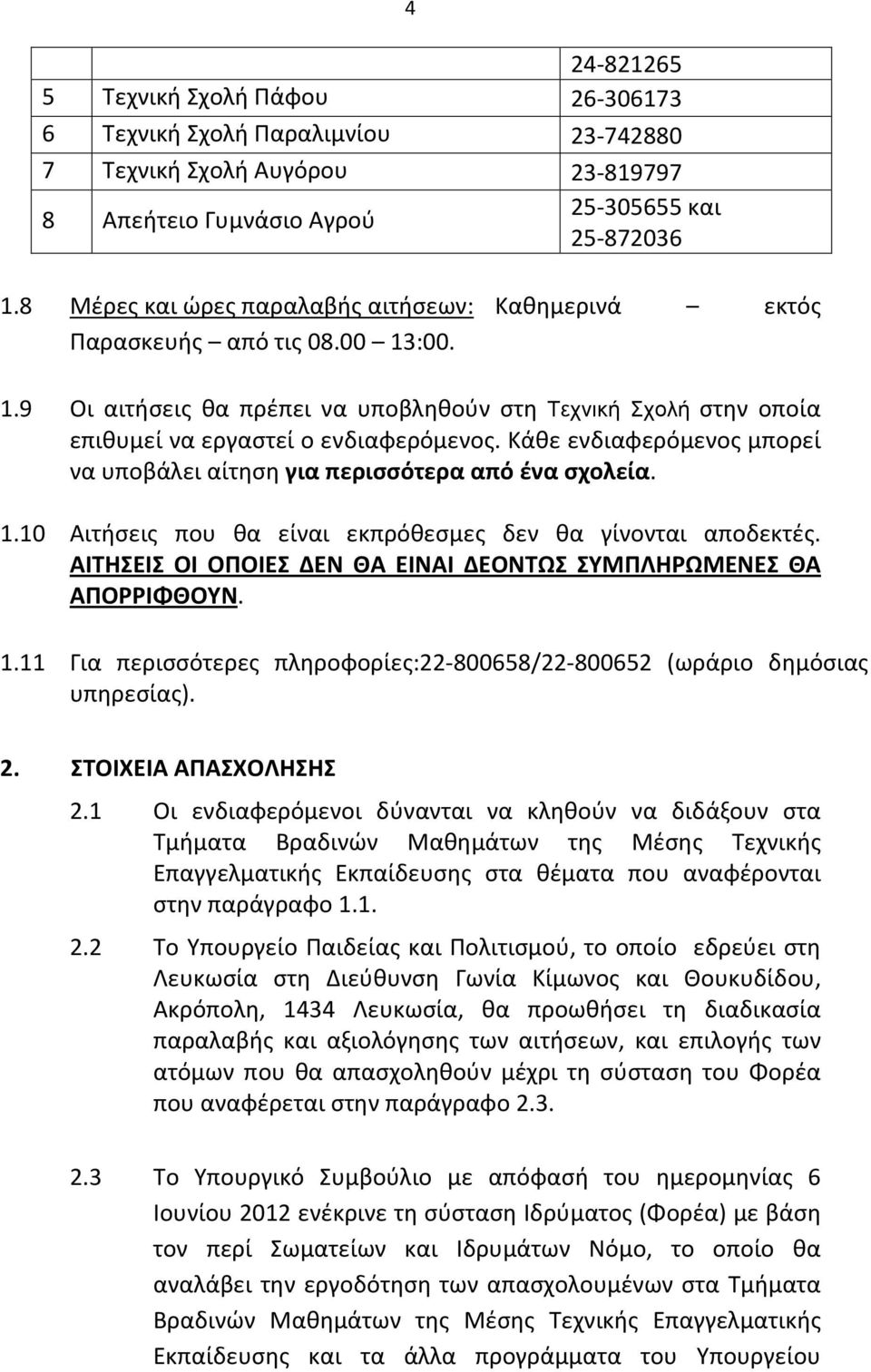 Κάθε ενδιαφερόμενος μπορεί να υποβάλει αίτηση για περισσότερα από ένα σχολεία. 1.10 Αιτήσεις που θα είναι εκπρόθεσμες δεν θα γίνονται αποδεκτές.