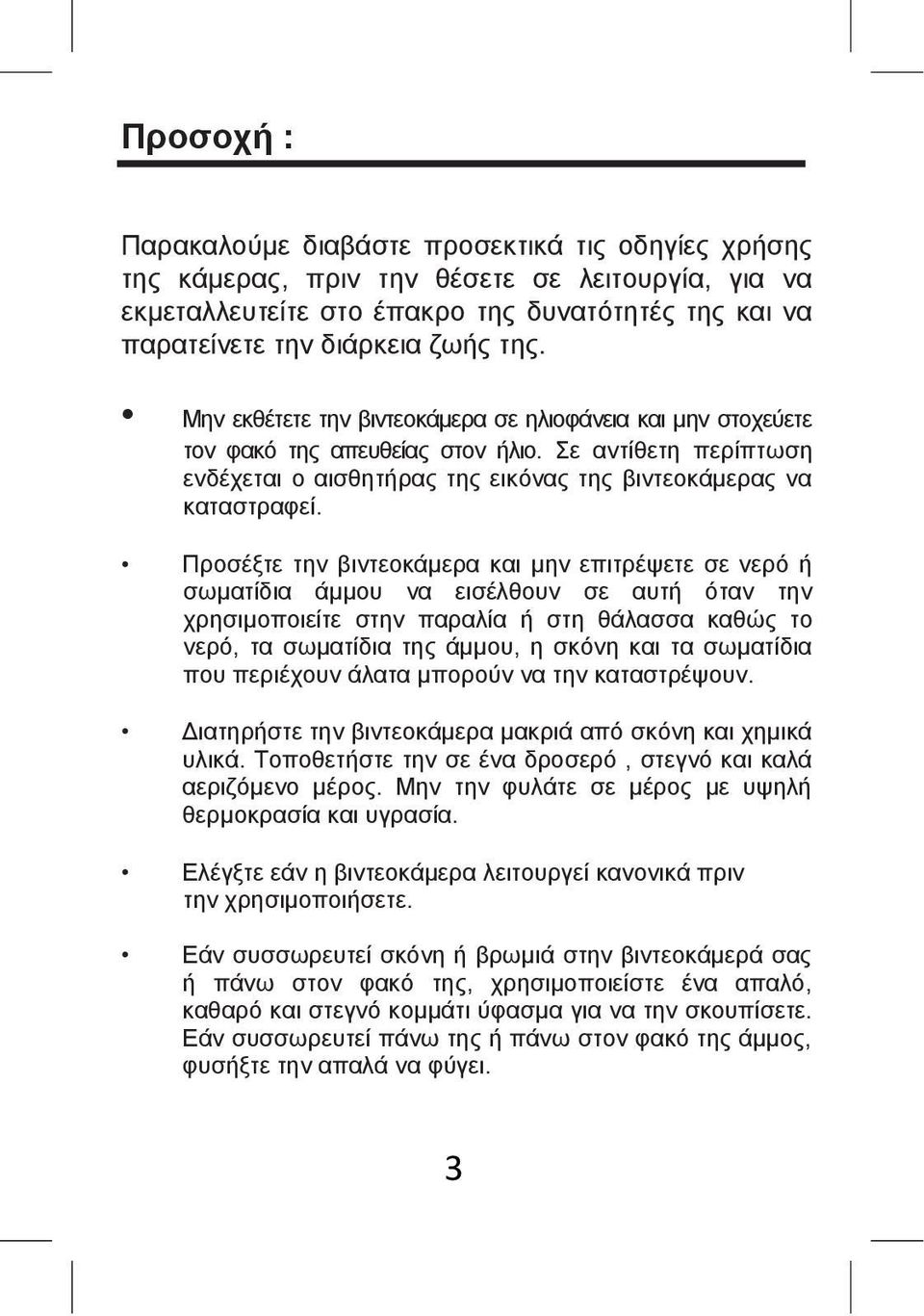 Προσέξτε την βιντεοκάμερα και μην επιτρέψετε σε νερό ή σωματίδια άμμου να εισέλθουν σε αυτή όταν την χρησιμοποιείτε στην παραλία ή στη θάλασσα καθώς το νερό, τα σωματίδια της άμμου, η σκόνη και τα