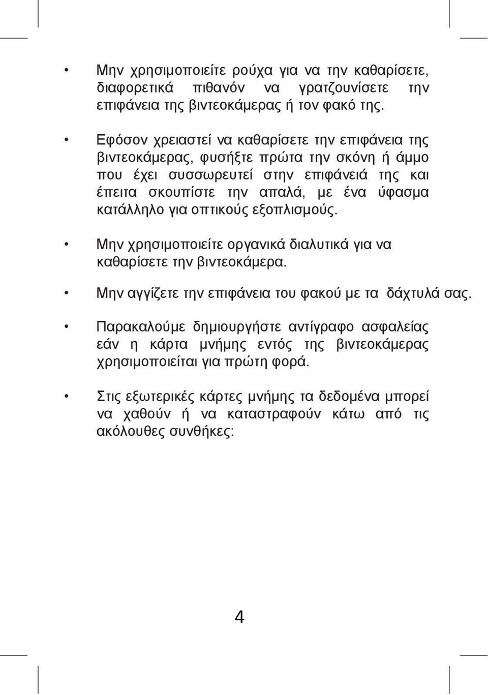 ύφασμα κατάλληλο για οπτικούς εξοπλισμούς. Μην χρησιμοποιείτε οργανικά διαλυτικά για να καθαρίσετε την βιντεοκάμερα. Μην αγγίζετε την επιφάνεια του φακού με τα δάχτυλά σας.
