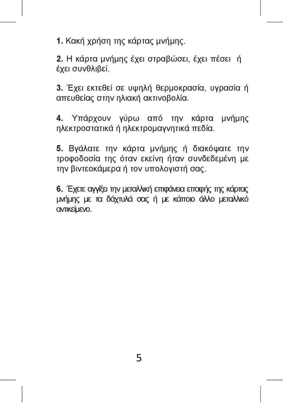 Υπάρχουν γύρω από την κάρτα μνήμης ηλεκτροστατικά ή ηλεκτρομαγνητικά πεδία. 5.