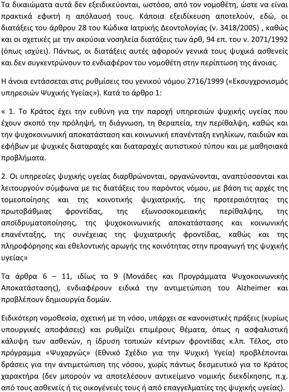 2071/1992 (όπως ισχύει). Πάντως, οι διατάξεις αυτές αφορούν γενικά τους ψυχικά ασθενείς και δεν συγκεντρώνουν το ενδιαφέρον του νομοθέτη στην περίπτωση της άνοιας.