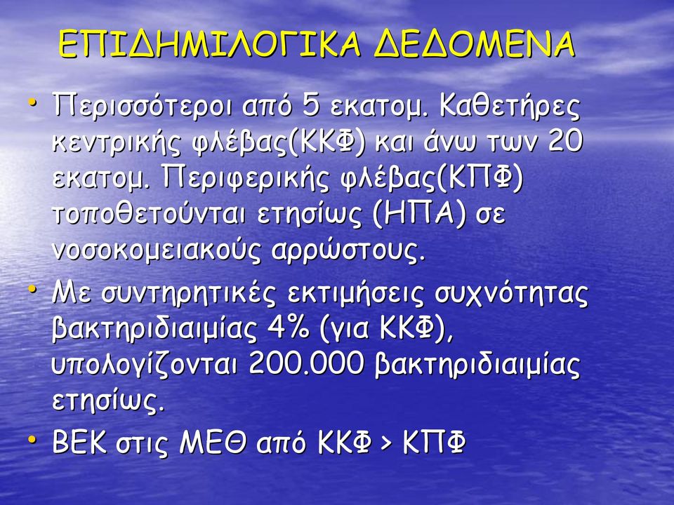 Περιφερικής φλέβας(κπφ ΚΠΦ) τοποθετούνται ετησίως (ΗΠΑ ΗΠΑ) σε νοσοκομειακούς