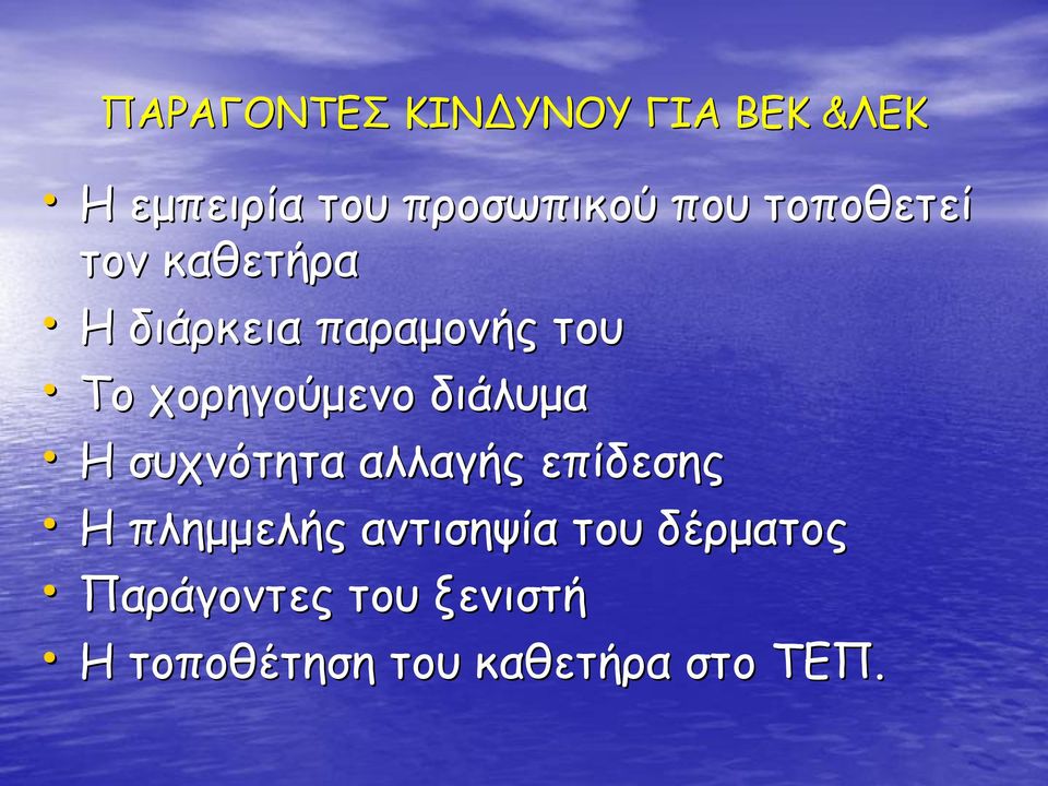διάλυμα Η συχνότητα αλλαγής επίδεσης Η πλημμελής αντισηψία του