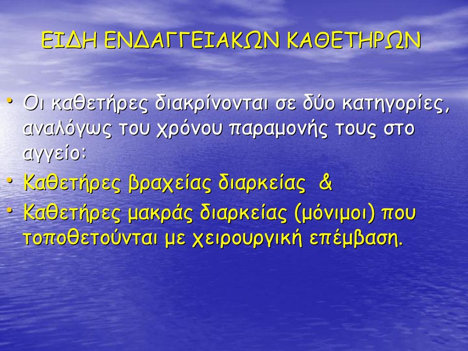 αγγείο: Καθετήρες βραχείας διαρκείας & Καθετήρες μακράς