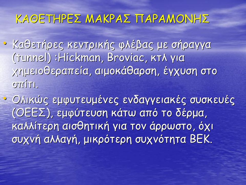 Ολικώς εμφυτευμένες ενδαγγειακές συσκευές (ΟΕΕΣ ΟΕΕΣ), εμφύτευση κάτω από το