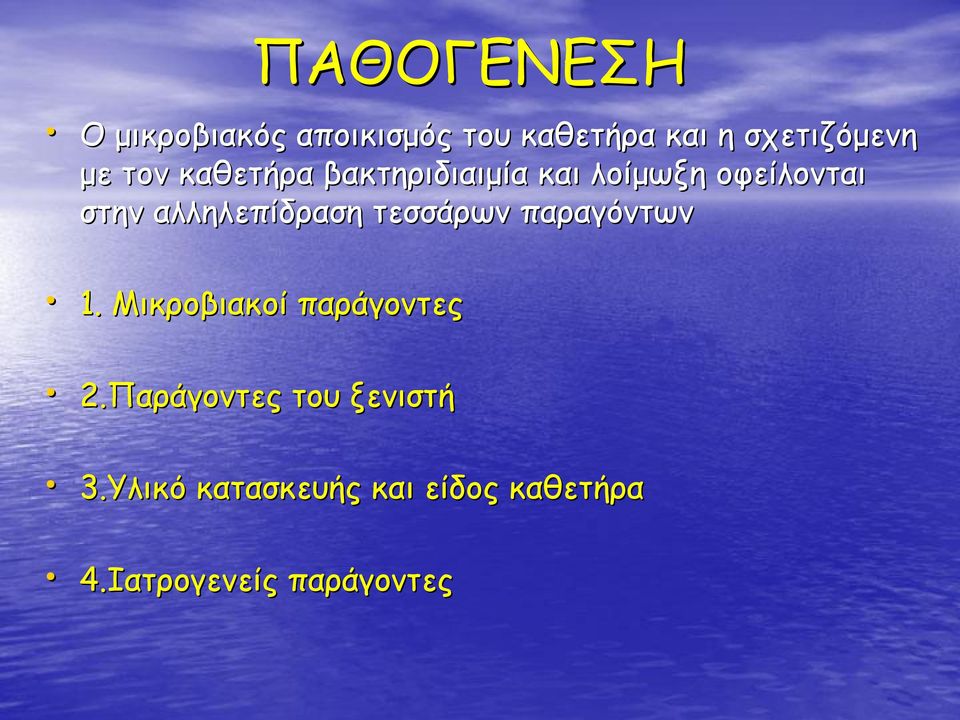 αλληλεπίδραση τεσσάρων παραγόντων 1. Μικροβιακοί παράγοντες 2.