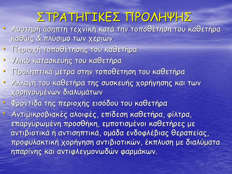 Φροντίδα της περιοχής εισόδου του καθετήρα Αντιμικροβιακές αλοιφές, επίδεση καθετήρα, φίλτρα, επαργυρωμένη προσθήκη, εμποτισμένοι καθετήρες με