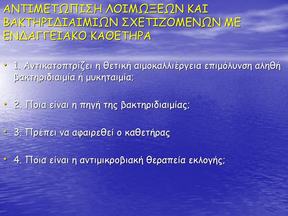 Αντικατοπτρίζει η θετική αιμοκαλλιέργεια επιμόλυνση αληθή βακτηριδιαιμία
