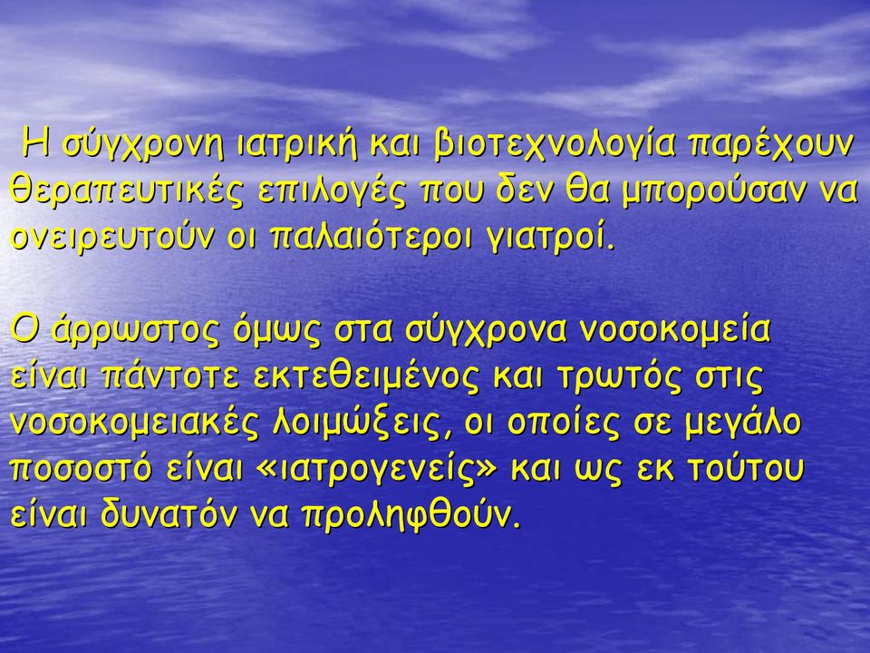 Ο άρρωστος όμως στα σύγχρονα νοσοκομεία είναι πάντοτε εκτεθειμένος και τρωτός στις