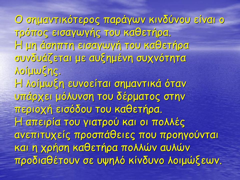 Η λοίμωξη ευνοείται σημαντικά όταν υπάρχει μόλυνση του δέρματος στην περιοχή εισόδου του καθετήρα.